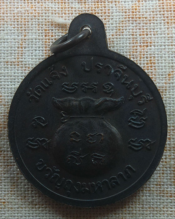 เหรียญขวัญถุงมหาลาภ พระครูพิพัฒนวิหารกิจ วัดแจ้ง จ.ปราจีนบุรี