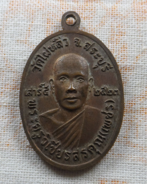 เหรียญหลวงพ่อหอม หลัง หลวงพ่อเพชร วัดไผ่หลิ่ว จ.สระบุรี ปี๒๕๒๓