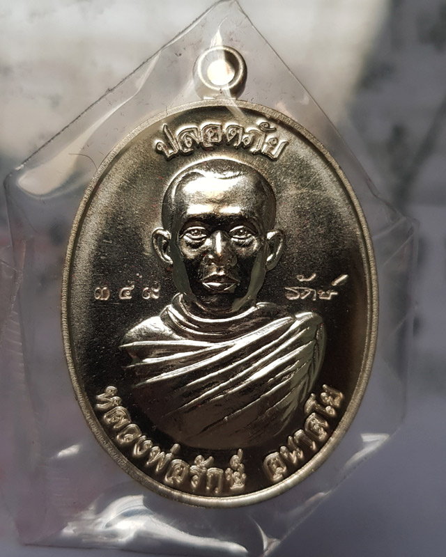 เหรียญปลอดภัย หลวงพ่อรักษ์ อนาลโย" วัดสุทธาวาส วิปัสสนา เนื้อทองแดงกะไหล่เงิน