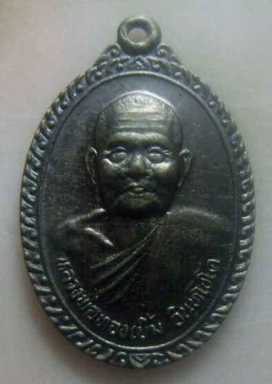 **เบาๆ**เหรียญหลวงพ่อทองเบิ้ม วัดวังยาว ออกวัดรวมไทย อ.กุยบุรี ปี ๒๕๓๙**หลังยันต์ สวยๆ