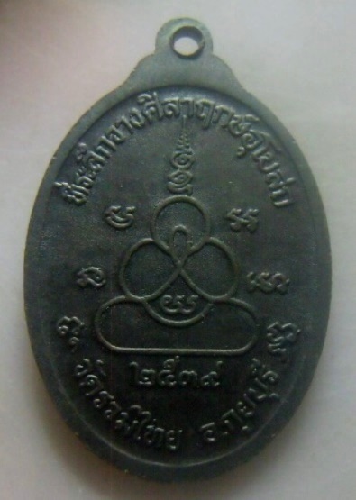 **เบาๆ**เหรียญหลวงพ่อทองเบิ้ม วัดวังยาว ออกวัดรวมไทย อ.กุยบุรี ปี ๒๕๓๙**หลังยันต์ สวยๆ