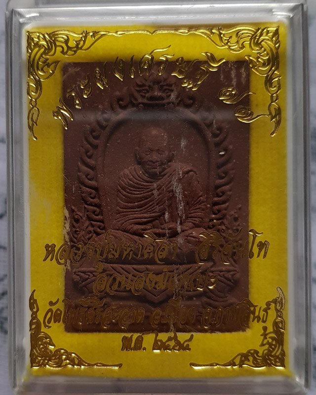 พระผงรูปเหมือนหลังพระสิวลี หลวงปู่มหาศิลา สิริจันโท รุ่นเศรษฐี 77 เนื้อผงผสมเหล็กน้ำพี้ พร้อมกล่อง
