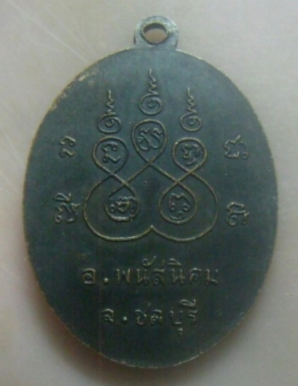 **เบาๆ**เหรียญหลวงพ่อศรี วัดหมอนนาง อ.พนัสนิคม จ.ชลบุรี**หลังยันต์ สวยๆ