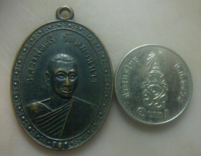 **เบาๆ**เหรียญหลวงพ่อศรี วัดหมอนนาง อ.พนัสนิคม จ.ชลบุรี**หลังยันต์ สวยๆ