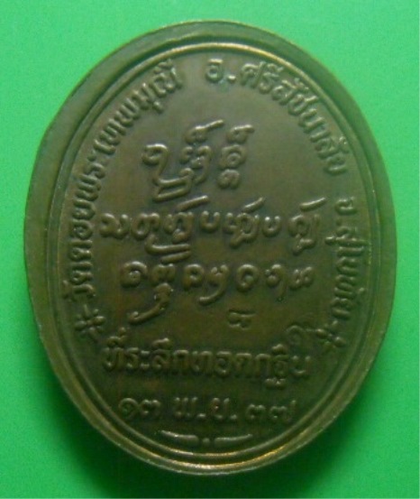 **เบา​ๆ​**เหรียญหลวงปู่ครูบาดวงดี ที่ระลึกทอดกฐิน วัดดอยพระเทพมุณี จ.สุโขทัย ปี ๒๕๓๗**ตอกโค้ด สวยๆ