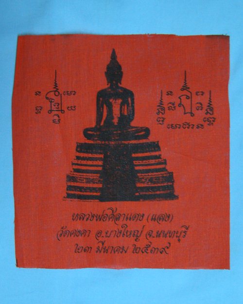 ผ้ายันต์หลวงพ่อศิลาแดง(แลง) ปี39 วัดคงคา อ.บางใหญ่ จ.นนทบุรี