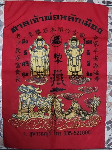 ศาลหลักเมือง สุพรรณบุรี ผ้ายันต์ศาลเจ้าพ่อหลักเมือง 12 นิ้ว