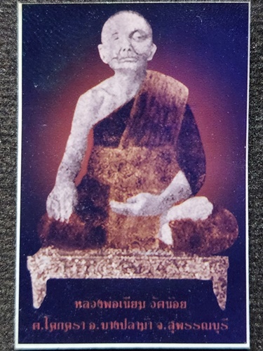 วัดน้อย จ.สุพรรณบุรี พระงบน้ำอ้อย หลวงปู่เนียม (รุ่นย้อนยุค ที่ระลึกครบรอบมรณภาพ 100 ปี) 2551 