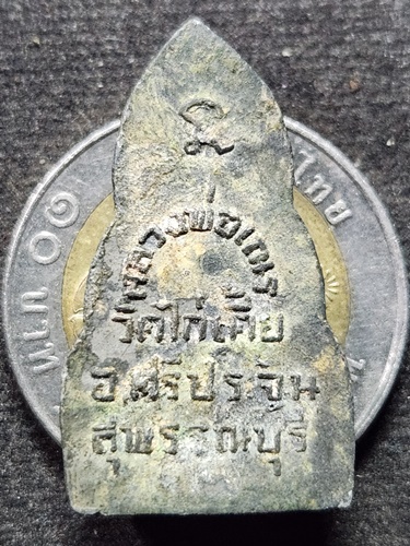 วัดไก่เตี้ย จ.สุพรรณบุรี พระหลวงตาจวน (พิมพ์หลวงพ่อเณร) 