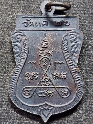 วัดแค สุพรรณบุรี เหรียญหลวงพ่ออุทัยรัศมี  ปี 2526