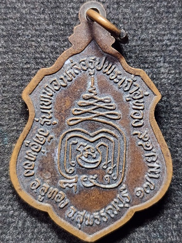  วัดอู่ทอง จ สุพรรณบุรี เหรียญพระเจ้าอู่ทอง รุ่นเททองหล่อพระเจ้าอู่ทอง 2549