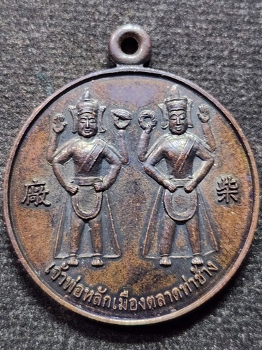 เหรียญ เจ้าพ่อหลักเมืองตลาดท่าช้าง จ.สุพรรณบุรี 2557