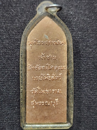  วัดไผ่โรงวัว จ.สุพรรณบุรี เหรีญพุทโธระฤก  หลวงพ่อขอม เจ้าชายสิทธัตถะโคตะมะบรมโพธิสัตว์ ปี2511