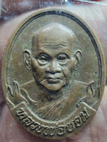  วัดไผ่โรงวัว จังหวัดสุพรรณบุรี เหรียญหลวงพ่อขอม วาระ 110 ปี ชาตะกาล 2555