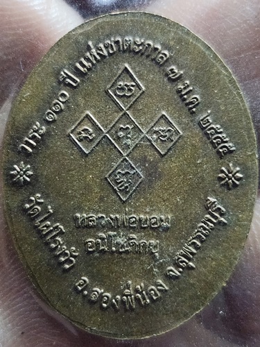  วัดไผ่โรงวัว จังหวัดสุพรรณบุรี เหรียญหลวงพ่อขอม วาระ 110 ปี ชาตะกาล 2555