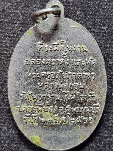 วัดไผ่โรงวัว จ.สุพรรณบุรี  เหรียญฉลองตราตั้งและพัดยศ หลวงพ่อขอม ปี 2511 