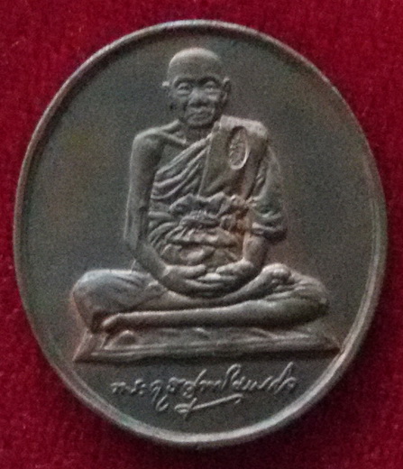 เหรียญหลวงพ่อหยอด วัดแก้วเจริญ จ. สมุทรสงคราม พ.ศ. 2538