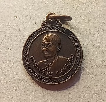 เหรียญหลวงพ่อม่นวัดเนินตามากรุ่นแรกปี 23 ออกวัดหนองขยาดพานทองชลบุรี