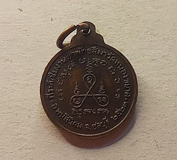 เหรียญหลวงพ่อม่นวัดเนินตามากรุ่นแรกปี 23 ออกวัดหนองขยาดพานทองชลบุรี