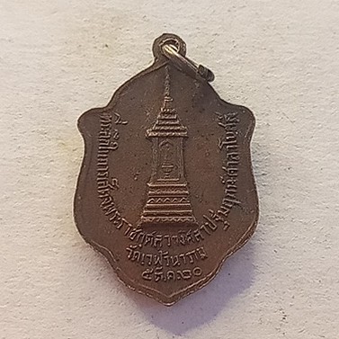 เหรียญงูใหญ่หลวงพ่อสำเนียงอยู่สถาพร วัดเวฬุวันนครปฐม