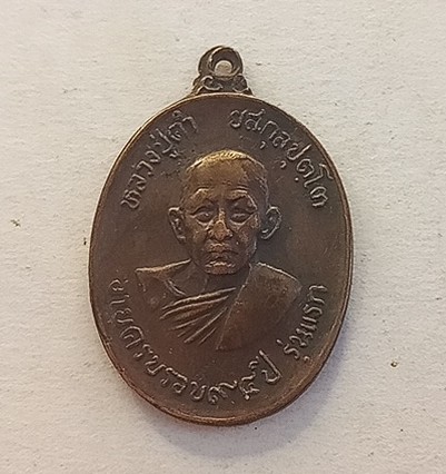 หลวงปู่คำยะสะกุลบุตโต รุ่นแรก ปี 2517 วัดศรีจำปา สกลนคร