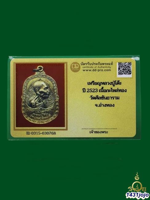 บัตรรับประกันพระแท้