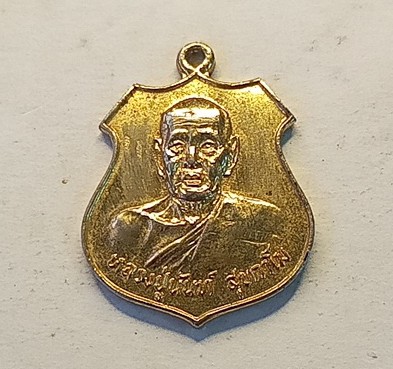 เหรียญรุ่นแรกหลวงปู่อนันต์วัดดอนมะเกลือ สุพรรณบุรีสวยกะไหล่ทอง