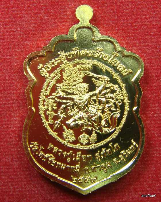 เหรียญเสมาผู้ชนะสิบทิศสร้างโบสถ์หลวงปู่เผือก วัดโพธิ์ชัยหมากมี่ สุรินทร์ กล่องเดิม