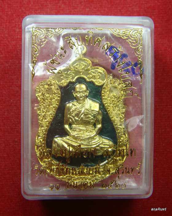 เหรียญเสมาผู้ชนะสิบทิศสร้างโบสถ์หลวงปู่เผือก วัดโพธิ์ชัยหมากมี่ สุรินทร์ กล่องเดิม