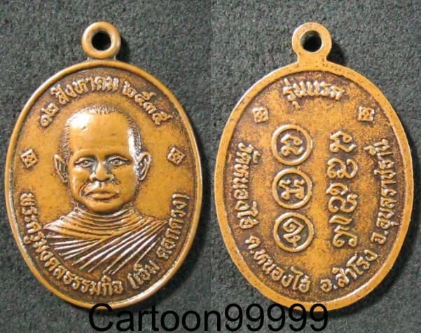 เหรียญรุ่นแรก หลวงพ่อเจิม วัดหนองไฮ อุบลราชธานีครับ สวย เดิม ครับผม