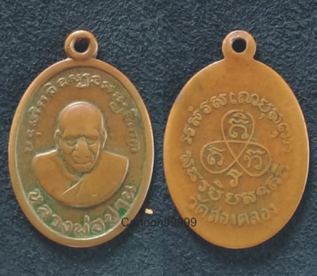 เหรียญหลวงพ่อปาน วัดคลองด่าน สมุทรปราการ ออกวัดไตรสรณาคม (วัดสองคลอ) ครับ