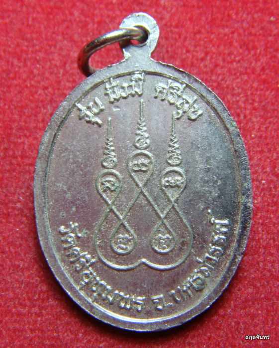 เหรียญหลวงพ่อจ้อย รุ่นมั่งมีศรีสุข วัดศรีอุทุมพร จ.นครสวรรค์ 