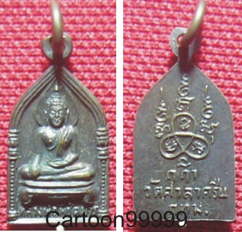 เหรียญหลวงพ่อพิชิตมาร วัดศาลาครืน กรุงเทพฯ ครับ สวย น่ารัก ครับผม 