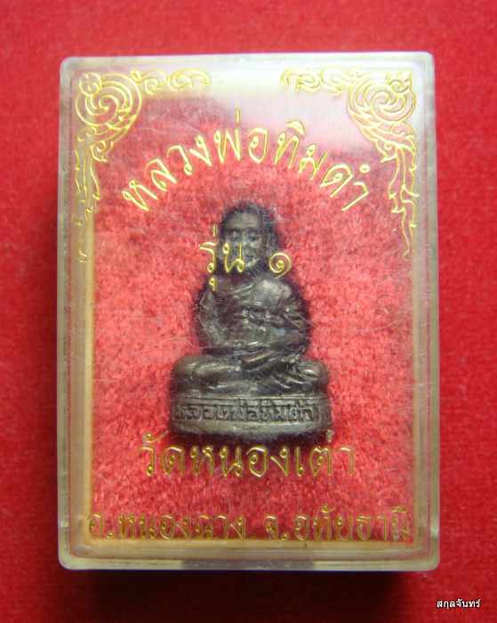 รูปหล่อหลวงพ่อพิมดำ วัดหนองเต่า จ.อุทัยธานี พร้อมกล่องเดิม 