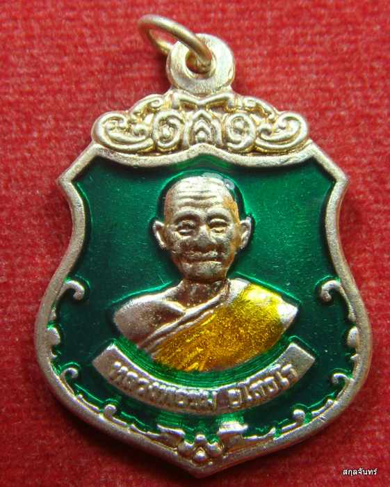 เหรียญ รุ่นฉลองโบสถ์ หลวงพ่อชม วัดบุยายใบ ปราจีนบุรี ปี 2559 กล่องเดิม