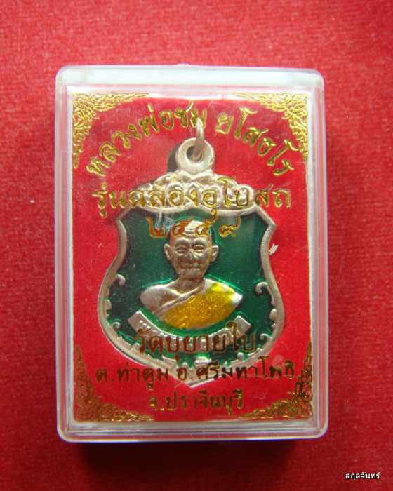 เหรียญ รุ่นฉลองโบสถ์ หลวงพ่อชม วัดบุยายใบ ปราจีนบุรี ปี 2559 กล่องเดิม