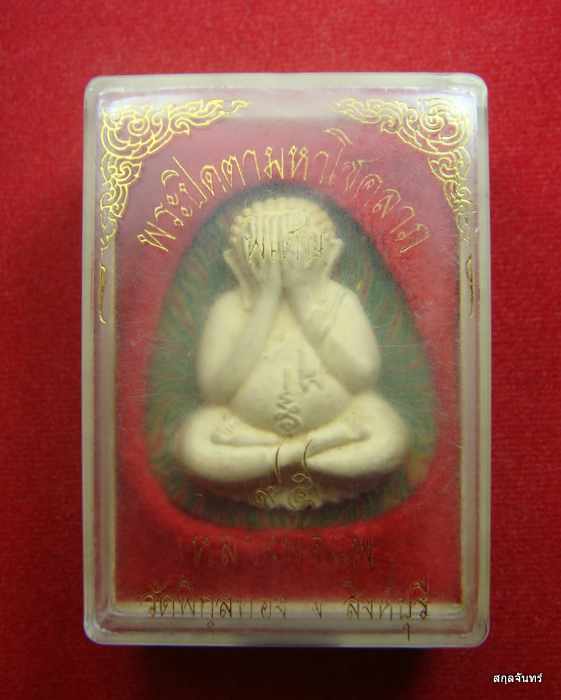 พระปิดตารุ่นพิเศษจัมโบ้ สายรุ้ง หลวงพ่อแพ วัดพิกุลทอง สิงห์บุรี
