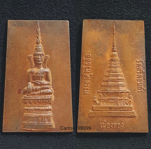 เหรียญพระเจ้าพร้าโต้ วัดพระธาตุศรีดอนคำ แพร่ สวยๆ ครับ