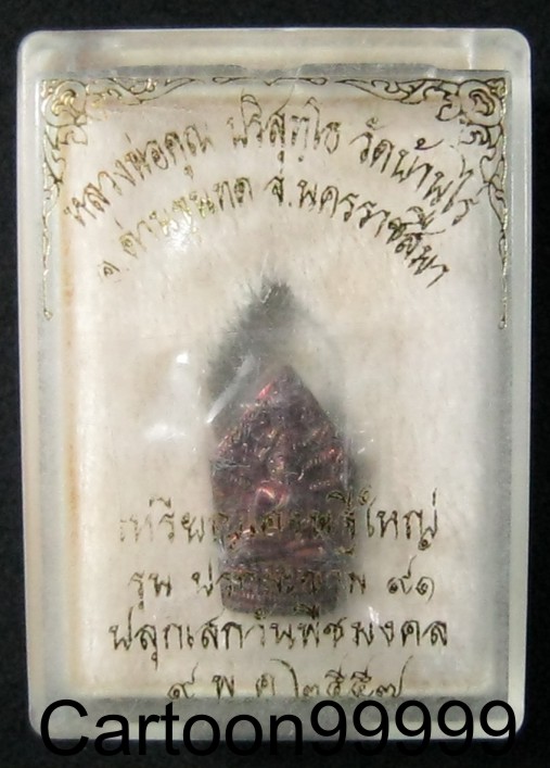 พระปรกมะขาม หลวงพ่อคูณ วัดบ้านไร่ นครราชสีมาครับ ปี ๕๗ ครับ สวย พร้อมกล่องครับผม