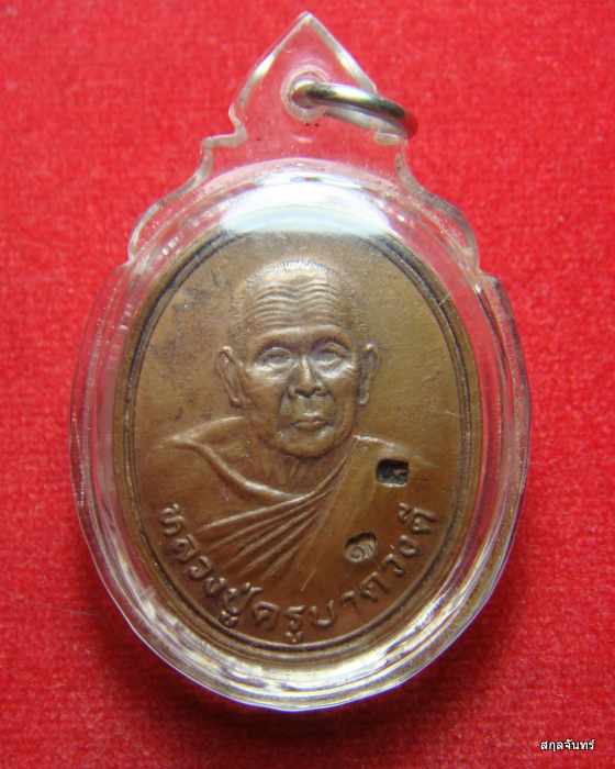 เหรียญหลวงปู่ครูบาดวงดี ออก วัดดอยพระเทพมุณี จ.สุโขทัย ปี 2537