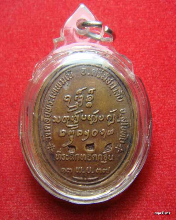 เหรียญหลวงปู่ครูบาดวงดี ออก วัดดอยพระเทพมุณี จ.สุโขทัย ปี 2537