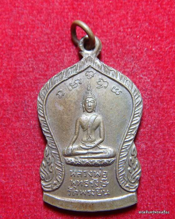 เหรียญหลวงพ่อพุทธรังษี วัดพระยืน (#02)