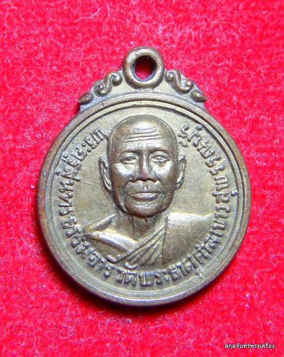 เหรียญพระครูสุนทรธรรมจารี(หลวงพ่ออ๊อด) วัดพระธาตุศาลาขาว