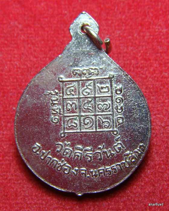 เหรียญรุ่นแรก พระครูอุดมคีรีวันต์ วัดคีรีวันต์ นครราชสีมา ปี 2514 กล่องเดิม