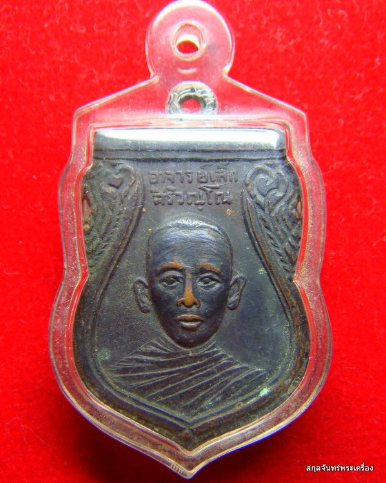 เหรียญพระอาจารย์เล็ก สิริวณโณ