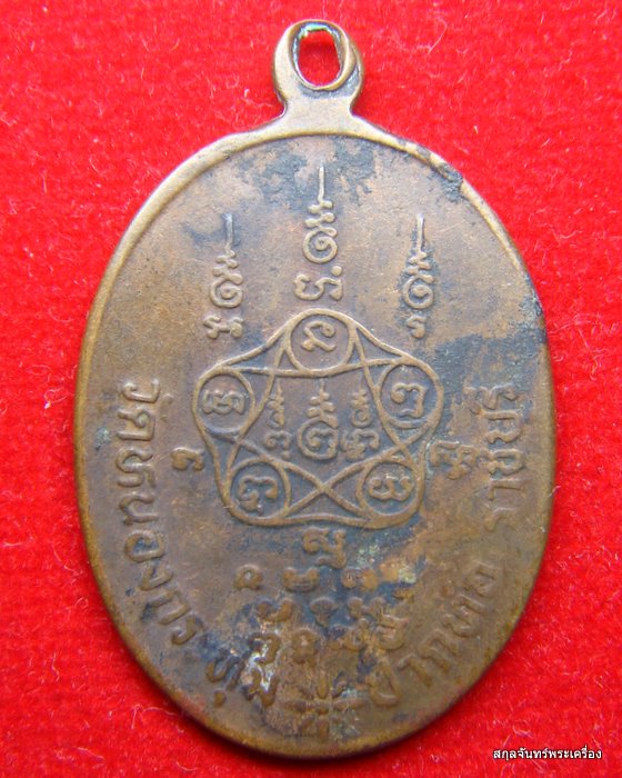 เหรียญหลวงพ่อสมจิตต์ วัดหนองกระทุ่ม