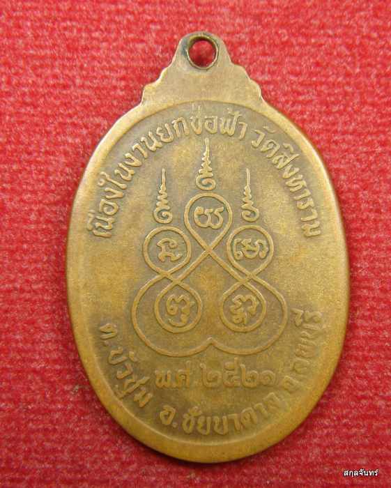 เหรียญหลวงปู่เหล่ว วัดสิงหาราม ลพบุรี 