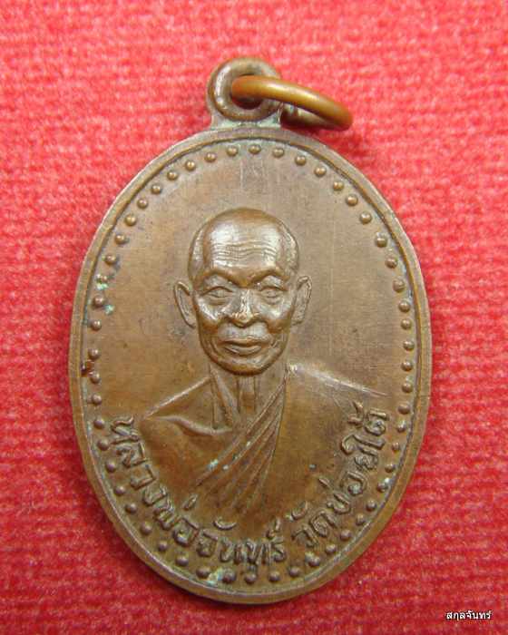 เหรียญหลวงพ่อจันทร์ วัดข่อยใต้ จ.ลพบุรี รุ่น 2 สวยเดิม