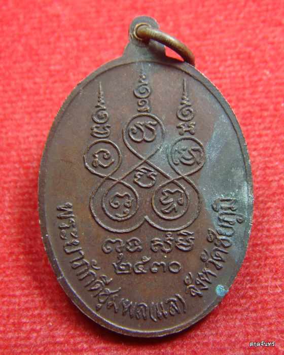  เหรียญเจ้าพ่อพญาแล เนื้อทองแดง ปี 2530 จ.ชัยภูมิ
