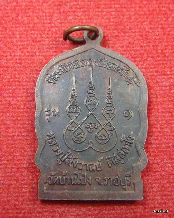 เหรียญพระครูมงคลนิวิฐ (หลวงปู่สังวาล) วัดบ้านโป่ง 